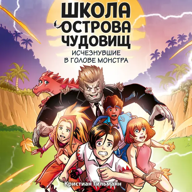 Исчезнувшие в голове монстра. Обложка