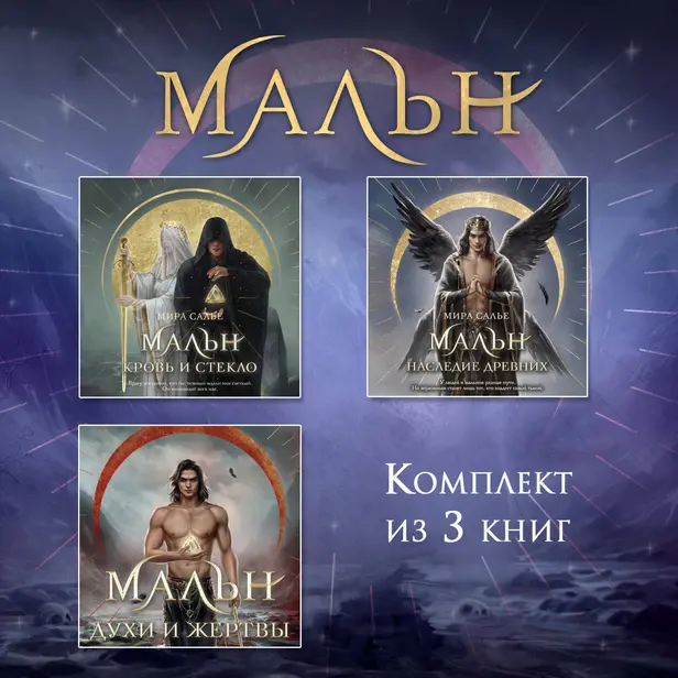 Мальн. Комплект из 3 книг. Обложка