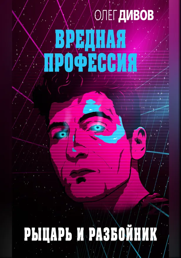 Рыцарь и разбойник. Обложка