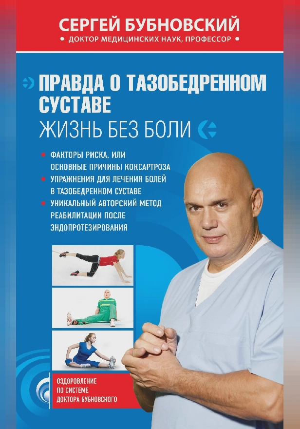 Правда о тазобедренном суставе: Жизнь без боли. Обложка
