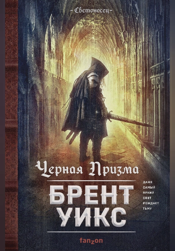 Черная Призма. Обложка