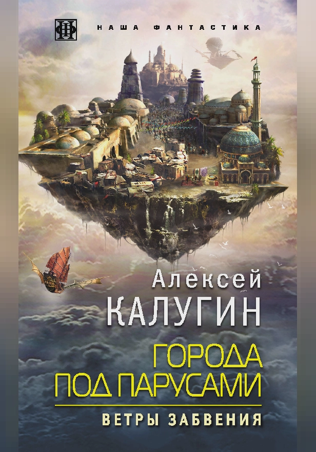 Города под парусами. Книга 2. Ветры Забвения. Обложка