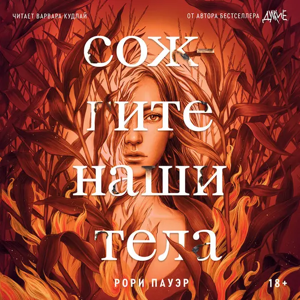 Сожгите наши тела. Обложка