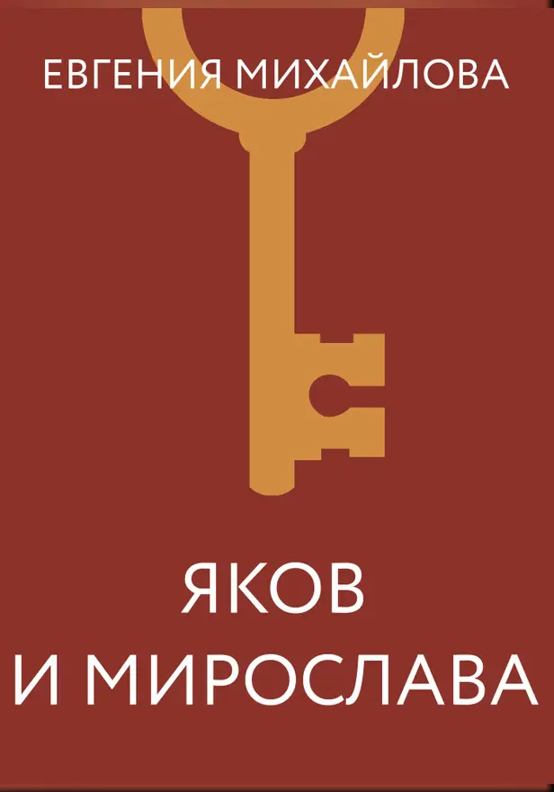 Яков и Мирослава. Обложка