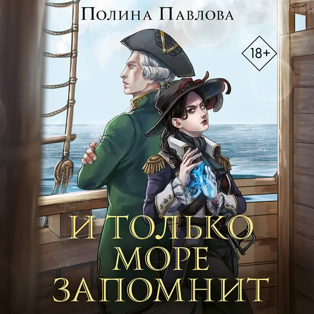 И только море запомнит. Обложка