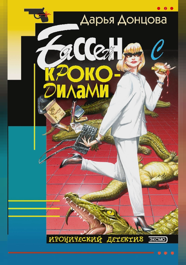 Бассейн с крокодилами. Обложка