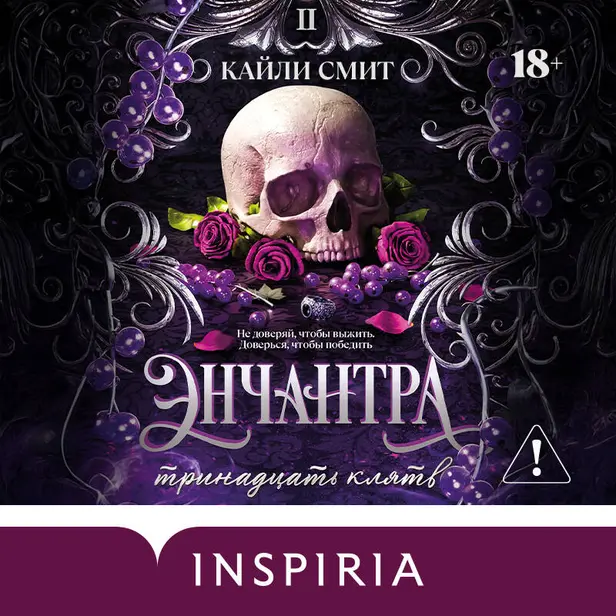 Энчантра. Тринадцать клятв. Обложка