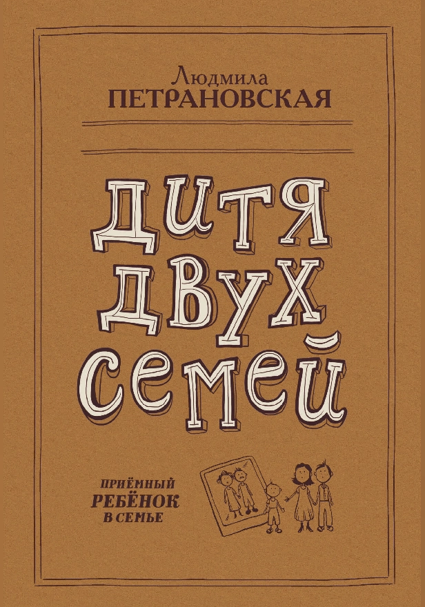 Дитя двух семей. Обложка
