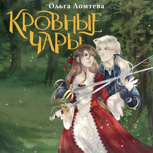 Кровные чары. Обложка