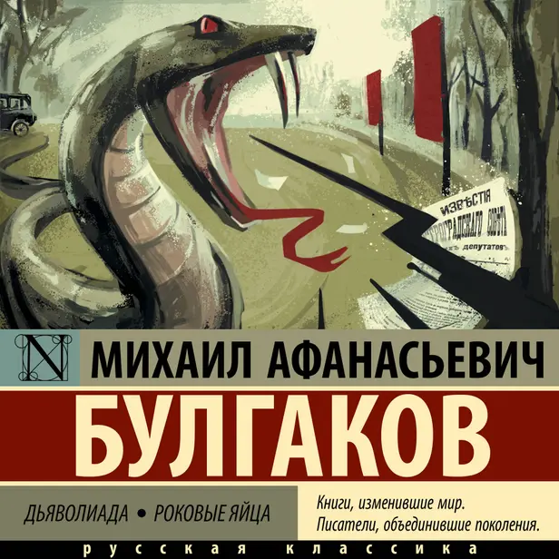 Роковые яйца. Обложка