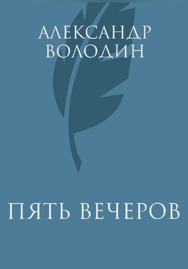 Пять вечеров. Обложка