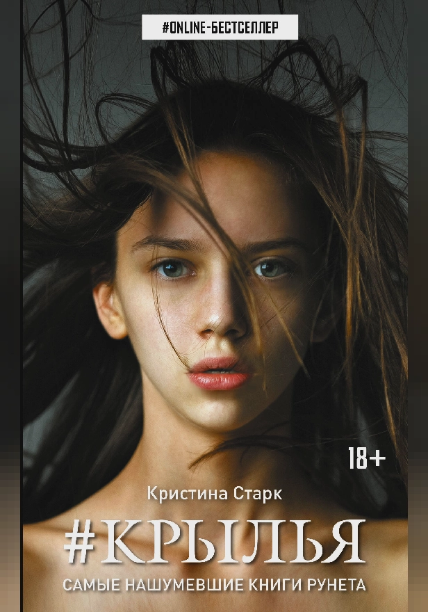 Крылья. Обложка