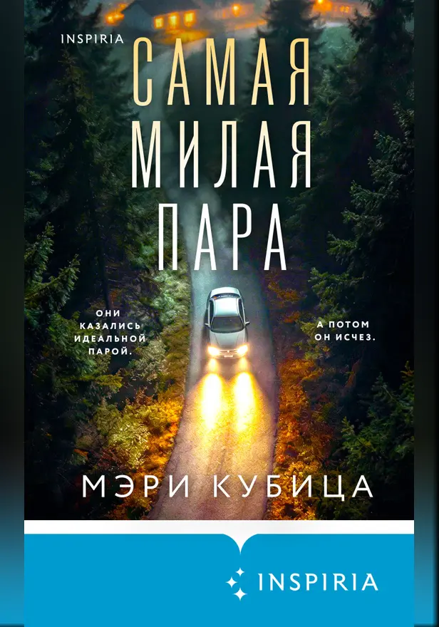 Самая милая пара. Обложка