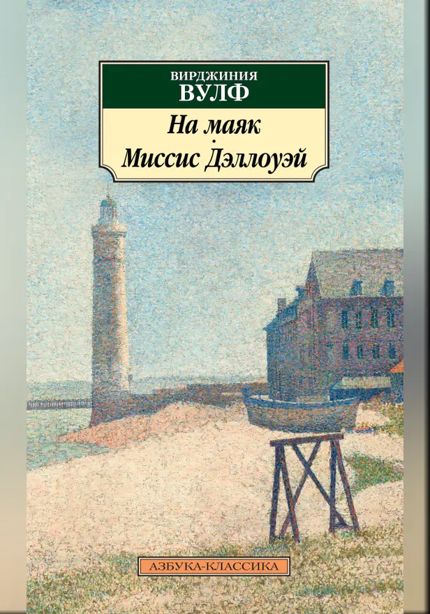 На маяк. Миссис Дэллоуэй. Обложка
