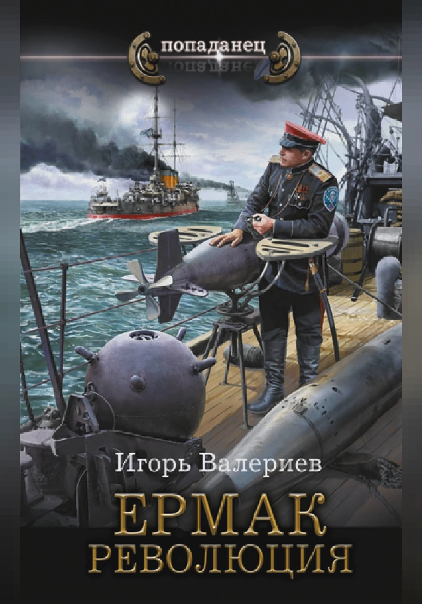 Ермак. Революция. Обложка