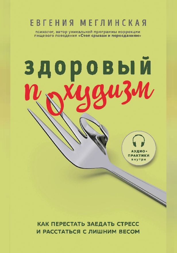Здоровый похудизм. Как перестать заедать стресс и расстаться с лишним весом. Обложка
