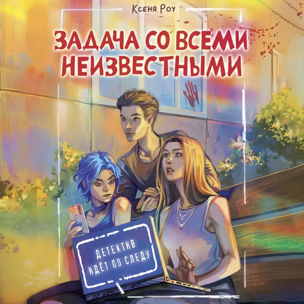 Задача со всеми неизвестными. Обложка