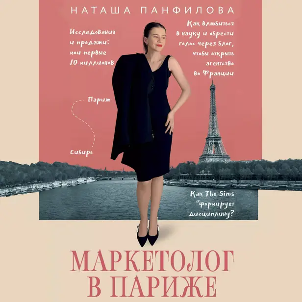 Маркетолог в Париже. Как влюбиться в науку и обрести голос через блог, чтобы открыть агентство в Париже. Обложка