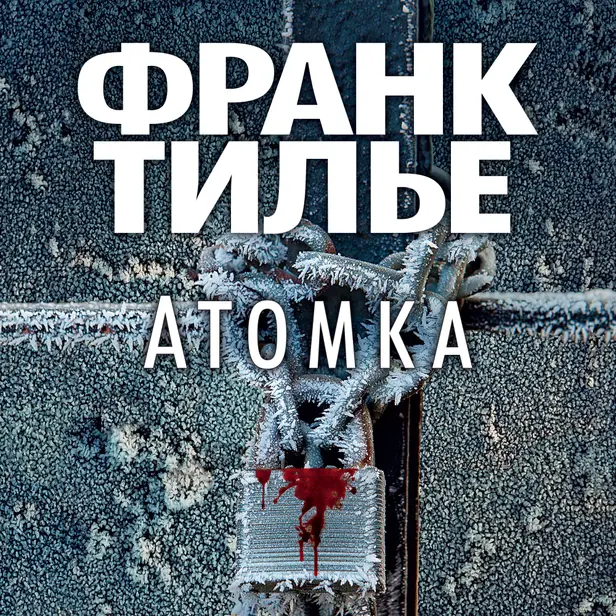 Атомка. Обложка