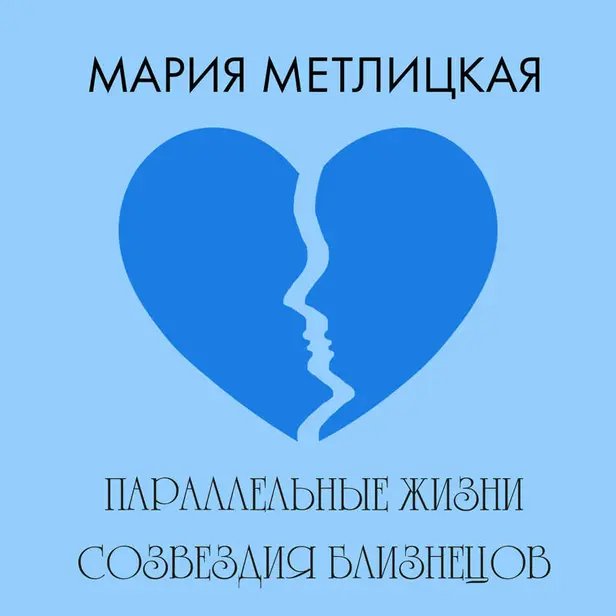 Параллельные жизни созвездия Близнецов. Обложка