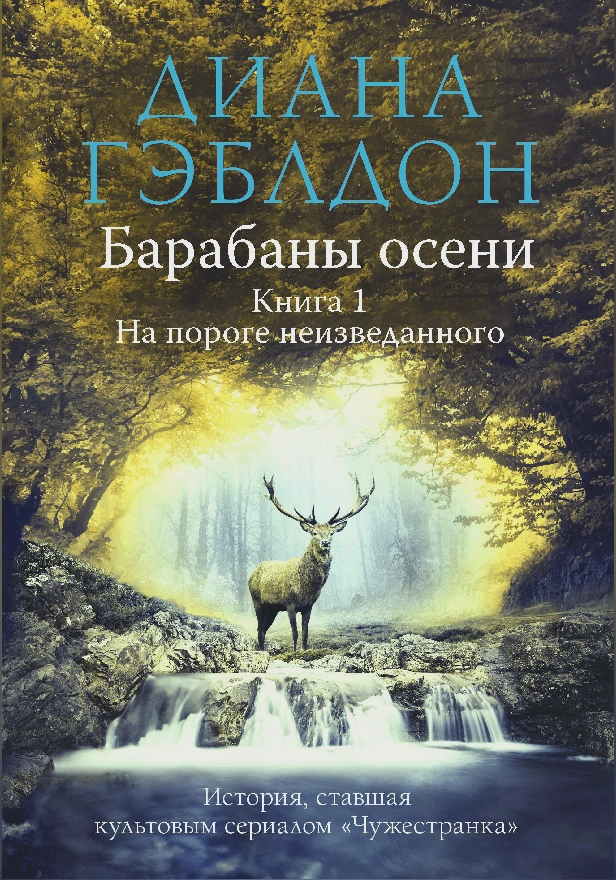 Барабаны осени. Книга 1. На пороге неизведанного. Обложка