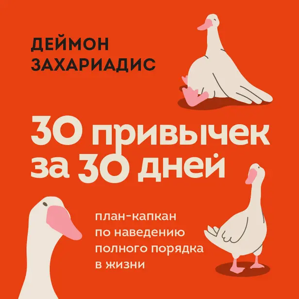 30 привычек за 30 дней. План-капкан по наведению полного порядка в жизни. Обложка