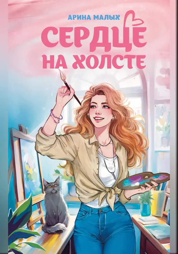 Сердце на холсте. Обложка