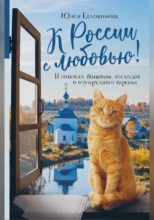К России с любовью! В поисках тишины, восходов и изумрудного варенья. Обложка