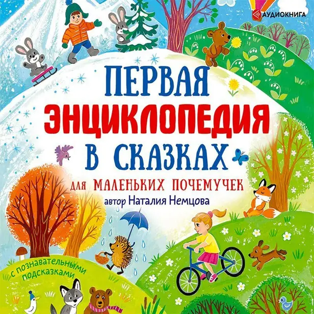 Первая энциклопедия в сказках для маленьких почемучек. Обложка