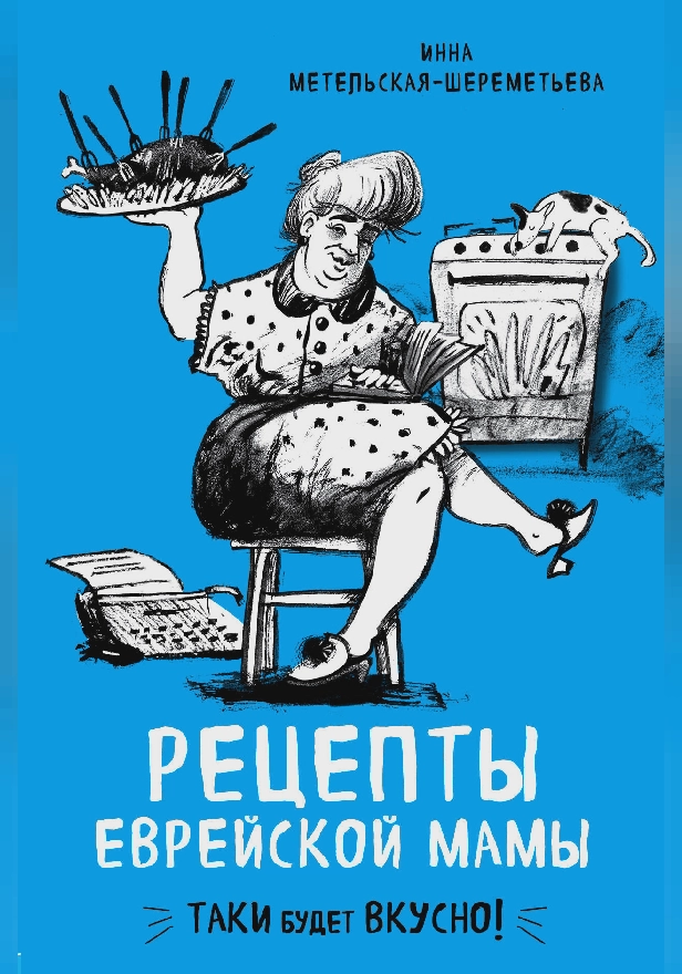 Рецепты еврейской мамы. Обложка