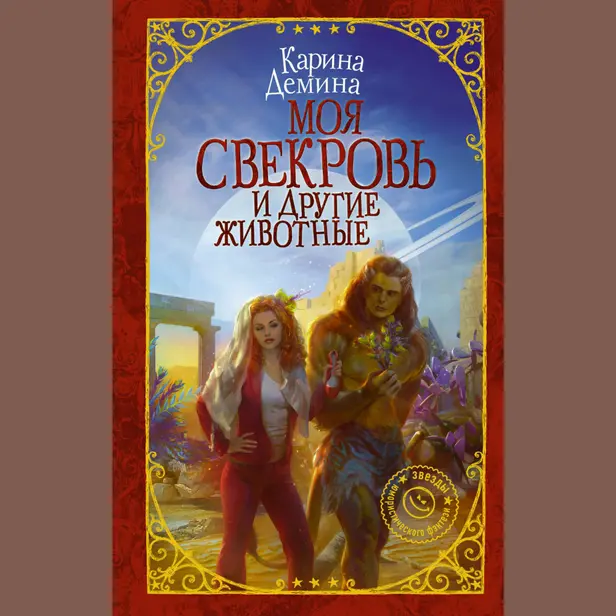 Моя свекровь и другие животные. Обложка