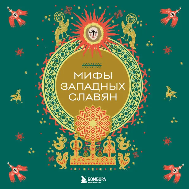 Мифы западных славян. Обложка