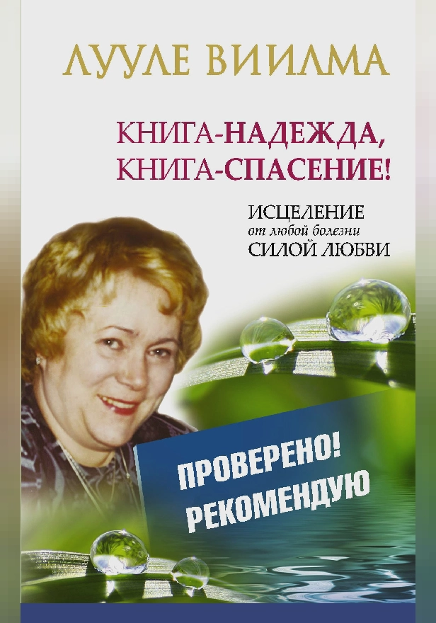ЛУУЛЕ ВИИЛМА Книга-надежда, книга-спасение! Исцеление от любой болезни силой Любви. Обложка