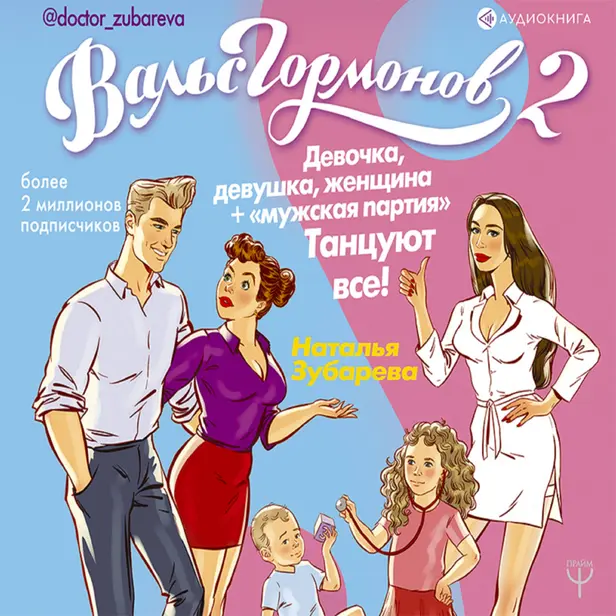 Вальс Гормонов 2. Девочка, девушка, женщина + "мужская партия". Танцуют все!. Обложка