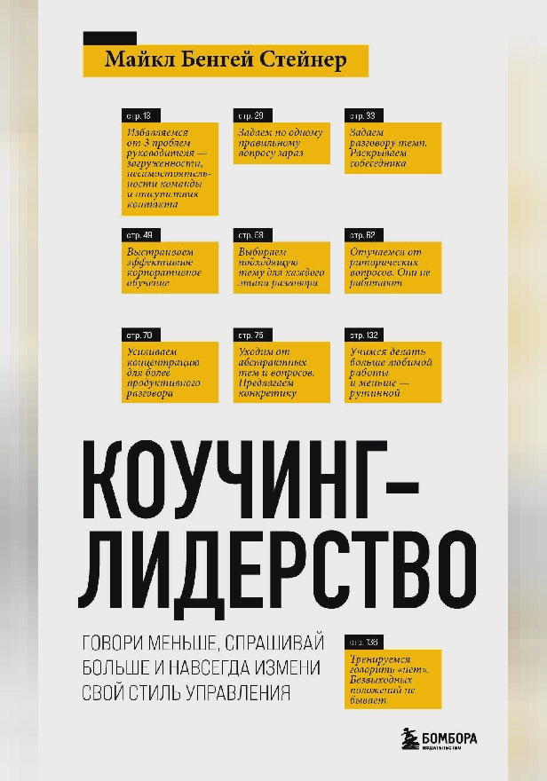 Коучинг-лидерство. Говори меньше, спрашивай больше и навсегда измени свой стиль управления. Обложка