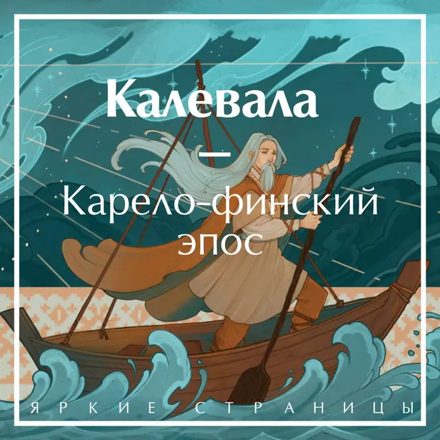 Калевала. Карело-финский эпос. Обложка