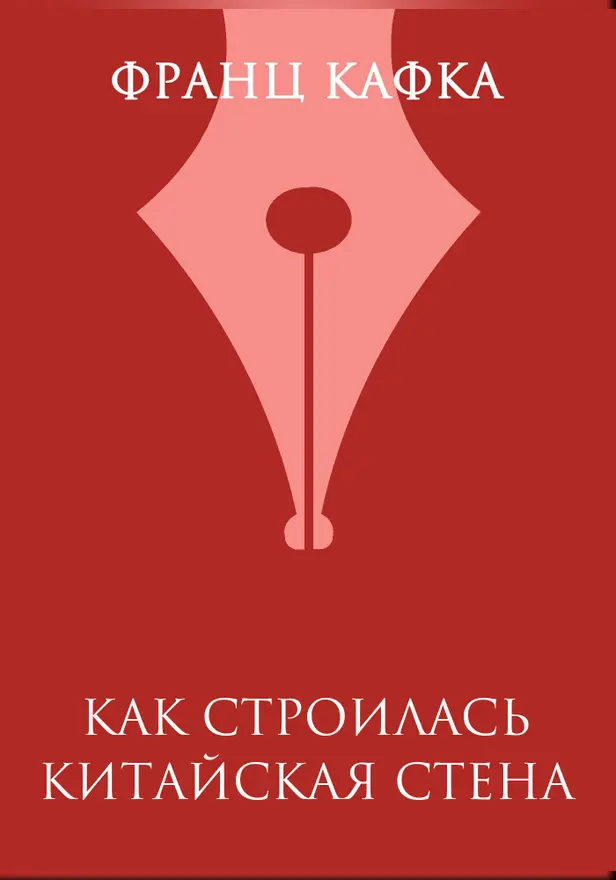 Как строилась Китайская стена. Обложка