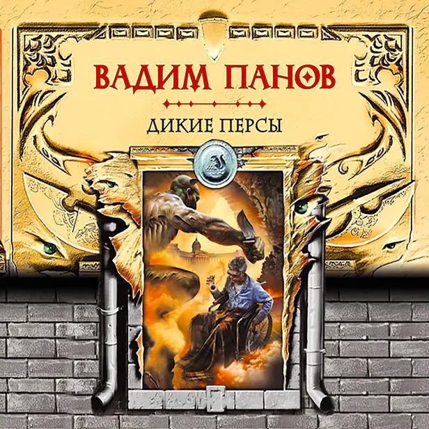 Дикие персы. Обложка