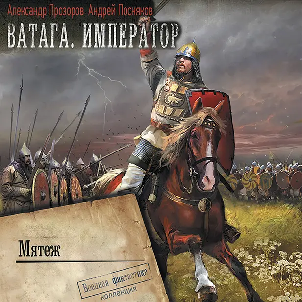 Ватага. Император. Часть 4. Мятеж. Обложка