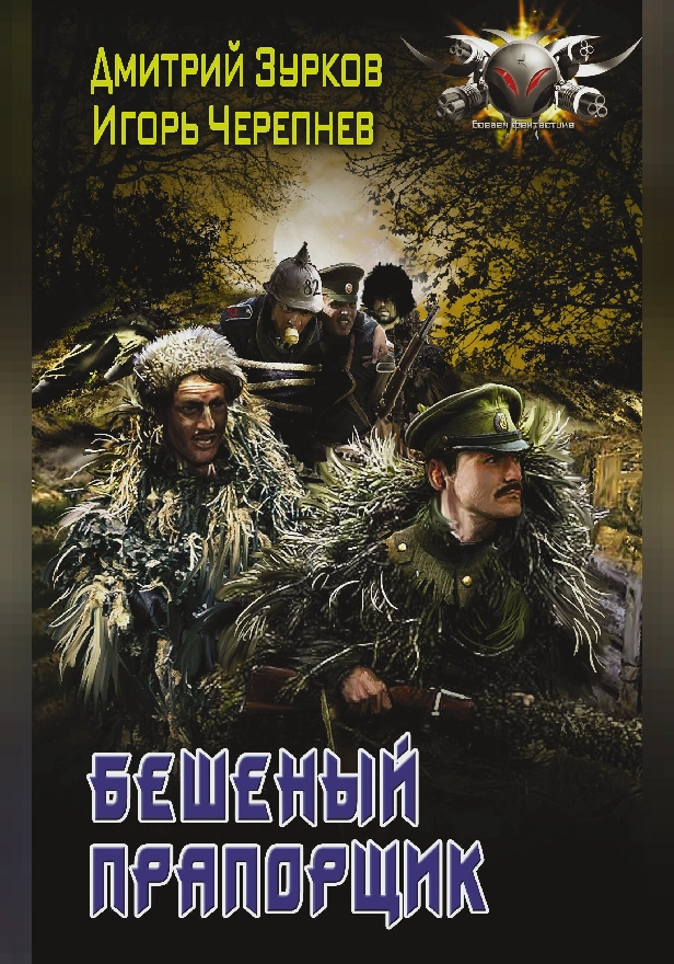 Бешеный прапорщик. Обложка