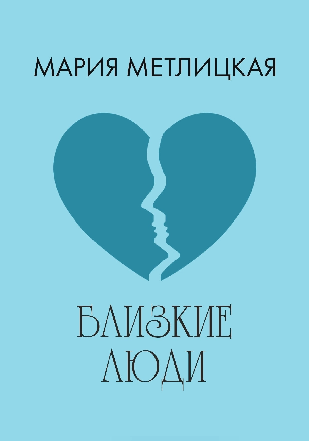 Близкие люди. Обложка