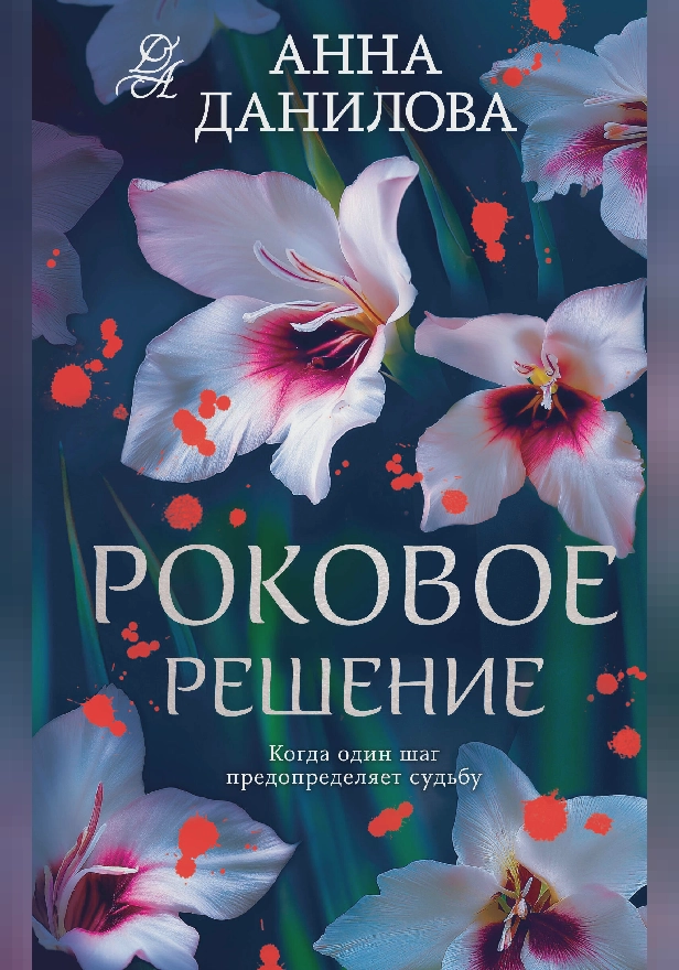 Роковое решение. Обложка