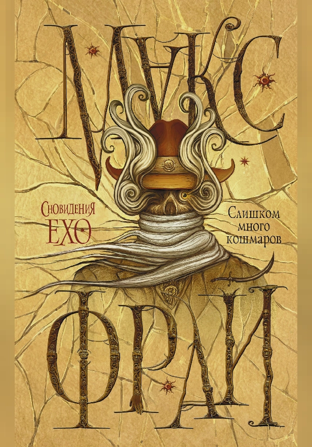 Слишком много кошмаров. Обложка