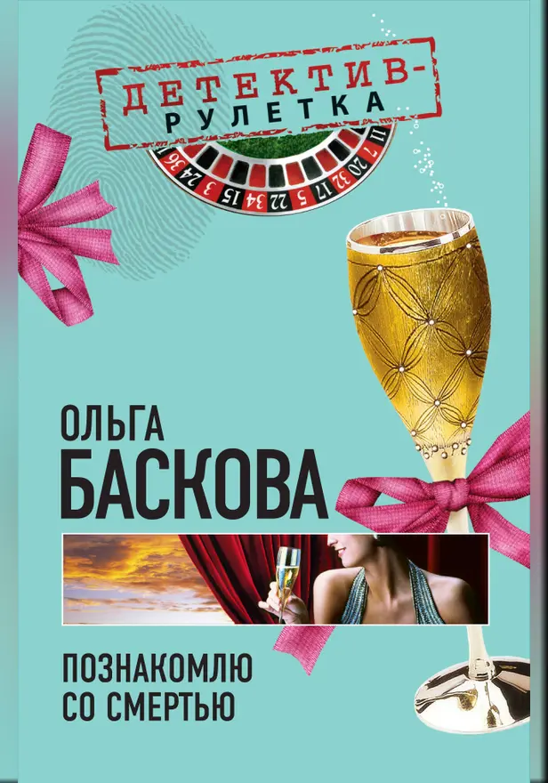 Познакомлю со смертью: повесть. Обложка