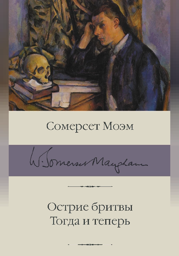 Острие бритвы. Тогда и теперь. Обложка
