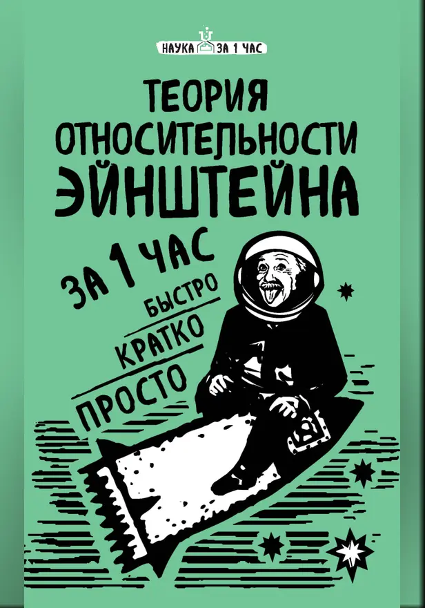 Теория относительности Эйнштейна за 1 час. Обложка
