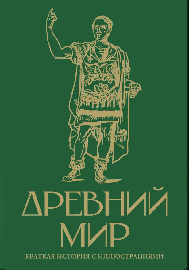 Древний мир. Краткая история с иллюстрациями. Обложка