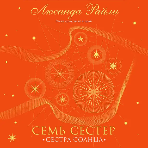 Семь сестер. Сестра солнца. Обложка
