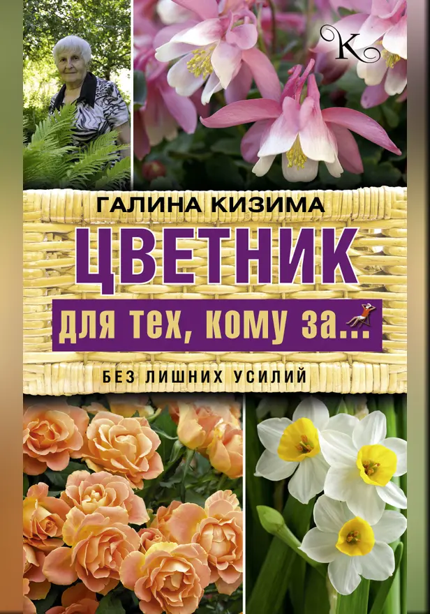 Цветник для тех, кому за... без лишних усилий. Обложка