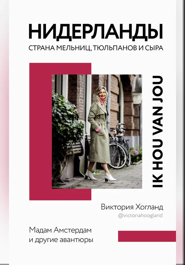 Нидерланды. Страна мельниц, тюльпанов и сыра. Обложка